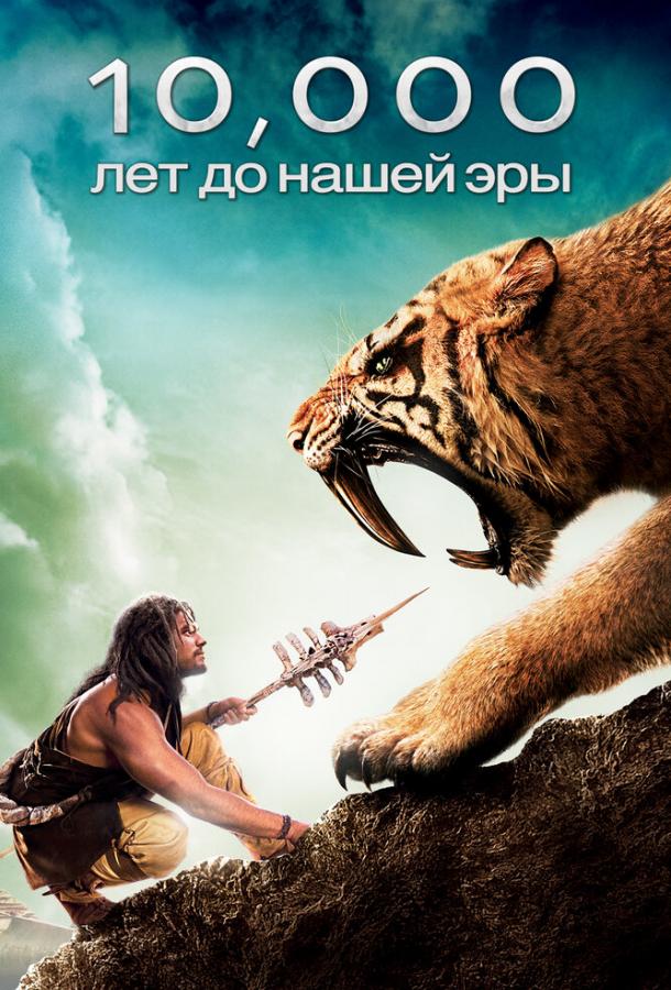Фильм 10 000 лет до н.э. (2008) смотреть онлайн в HD